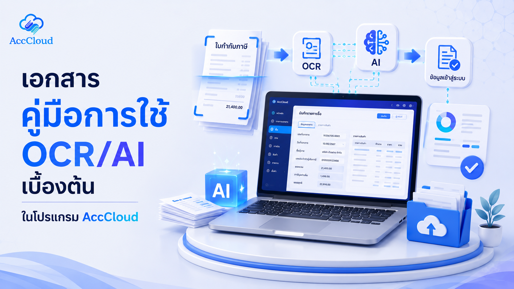 การนำ OCR และ AI มาใช้กับระบบบัญชี จากงานคีย์เอกสารสู่การลงบัญชีอัจฉริยะ post thumbnail image