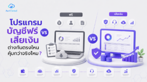 โปรแกรมบัญชีฟรี vs เสียเงิน ต่างกันตรงไหน คุ้มกว่าจริงไหม