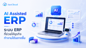 AI Assisted ERP ระบบ ERP