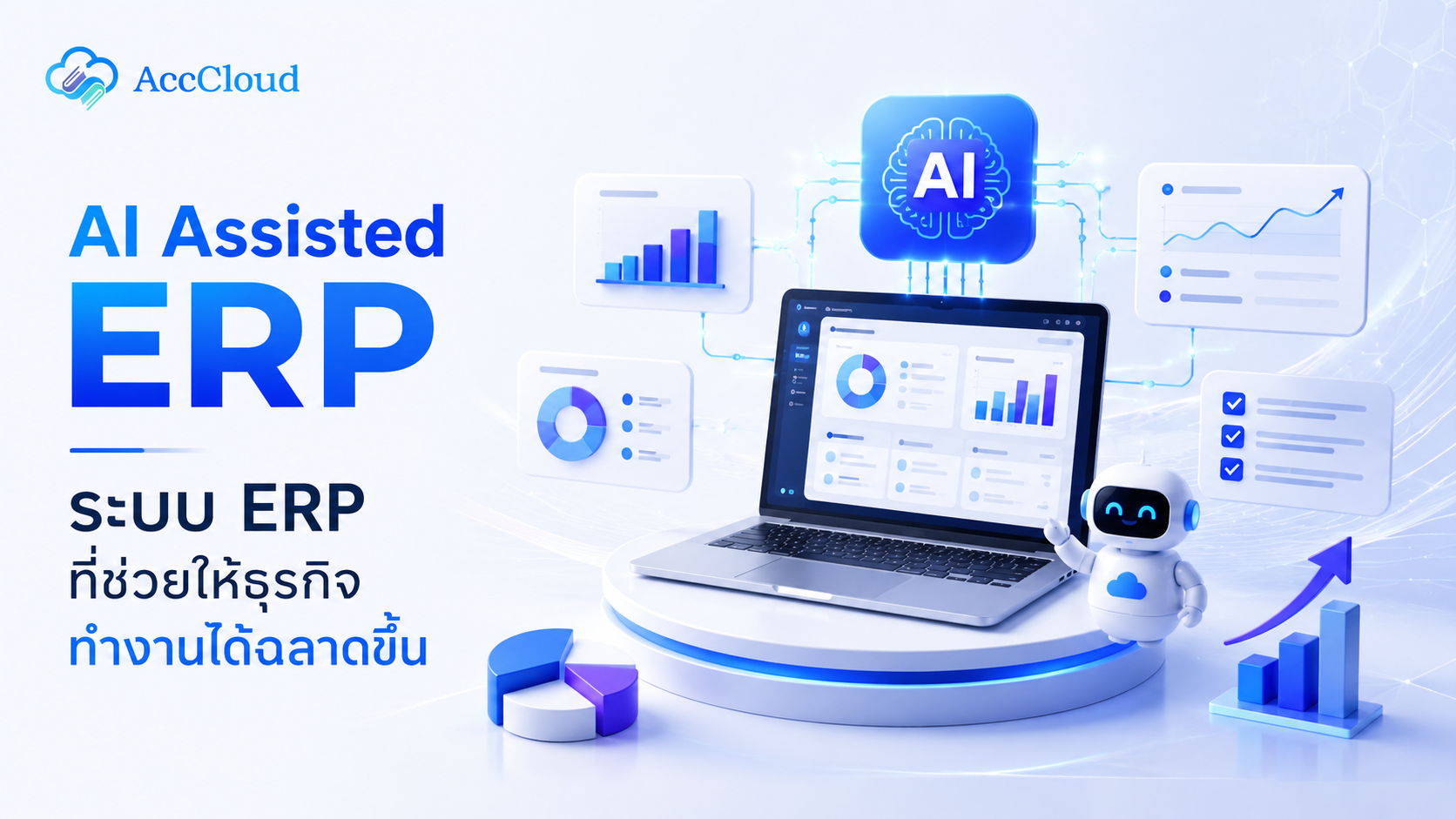 AI Assisted ERP ระบบ ERP ที่ช่วยให้ธุรกิจทำงานได้ฉลาดขึ้น post thumbnail image