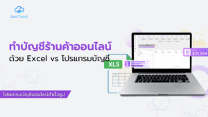 ทำบัญชีร้านค้าออนไลน์ด้วย Excel vs โปรแกรมบัญชี