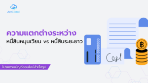 หนี้สินหมุนเวียน vs หนี้สินระยะยาว ต่างกันอย่างไร