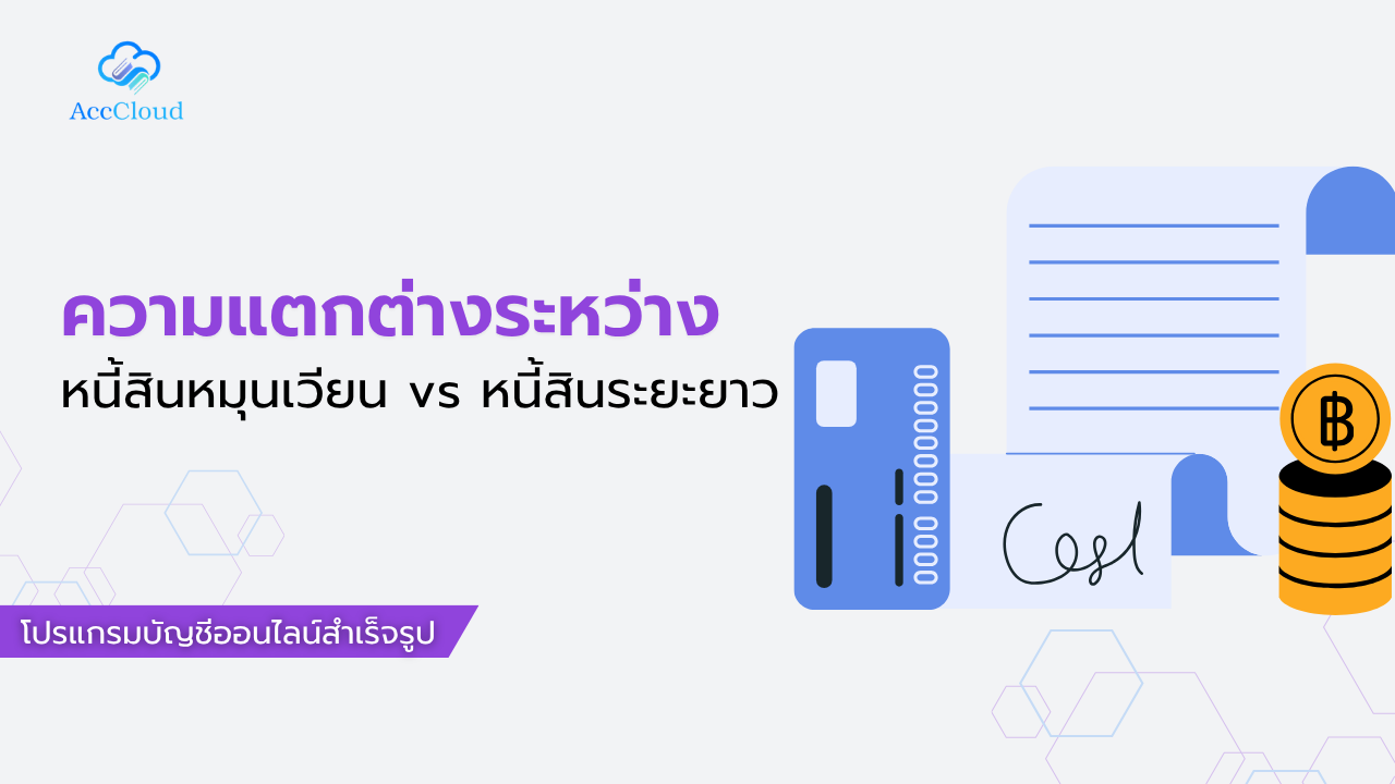หนี้สินหมุนเวียน vs หนี้สินระยะยาว ต่างกันอย่างไร ทำไมนักลงทุน ธนาคารถึงดูตัวเลขนี้ post thumbnail image
