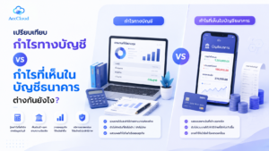 เปรียบเทียบกำไรทางบัญชี vs กำไรที่เห็นในบัญชีธนาคาร