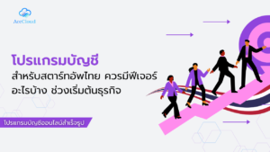 โปรแกรมบัญชีสำหรับสตาร์ทอัพไทย