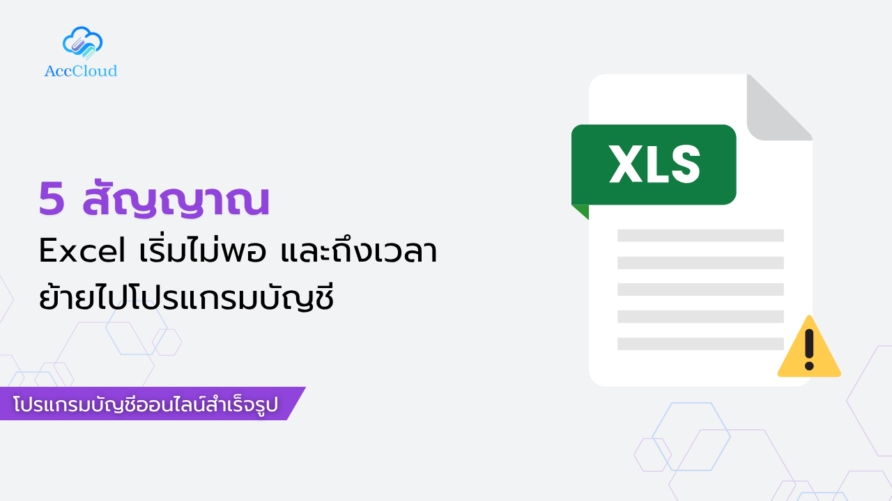 5 สัญญาณว่า Excel เริ่มไม่พอ และถึงเวลาย้ายไปโปรแกรมบัญชี post thumbnail image