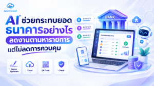 AI ช่วยกระทบยอดธนาคารอย่างไร