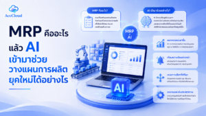 MRP คืออะไร แล้ว AI เข้ามาช่วยวางแผนการผลิตยุคใหม่ได้อย่างไร
