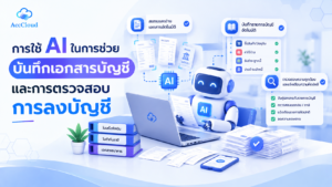 การใช้ AI ในการช่วยบันทึกเอกสารบัญชี