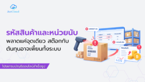 รหัสสินค้าและหน่วยนับ