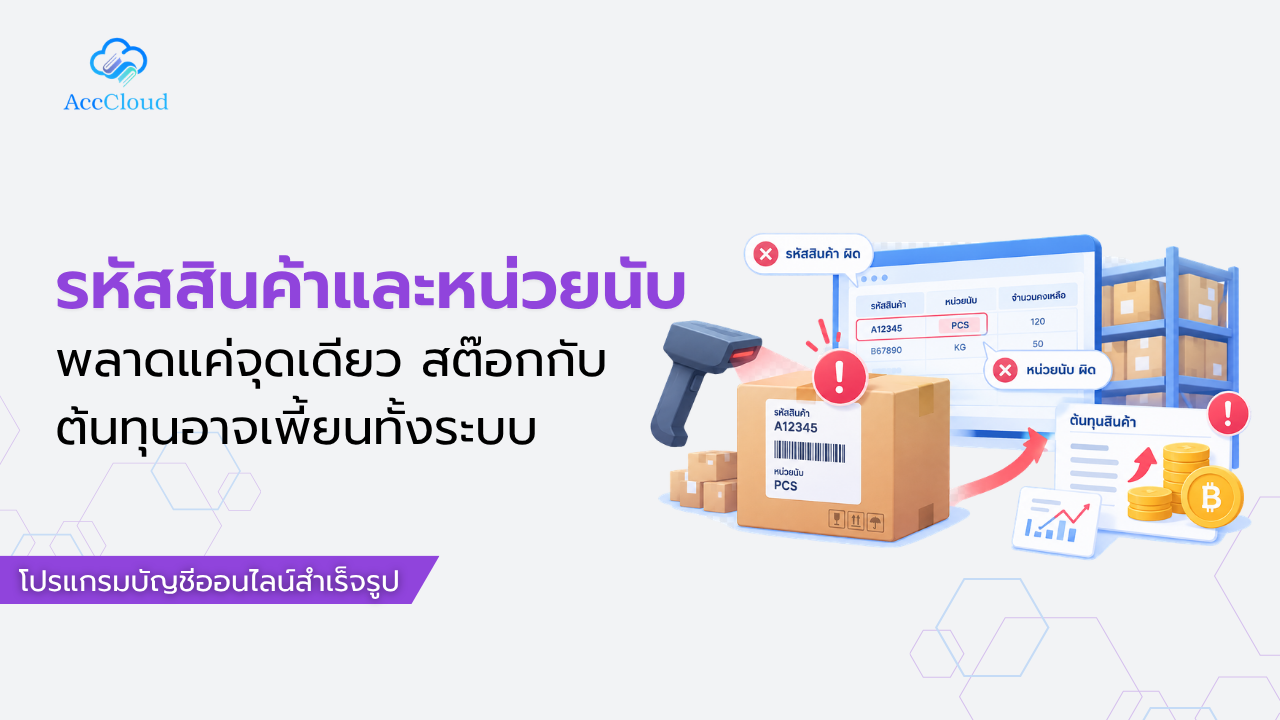 รหัสสินค้าและหน่วยนับพลาดจุดเดียว สต๊อกกับต้นทุนอาจเพี้ยนทั้งระบบ post thumbnail image
