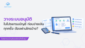 วางระบบอนุมัติในโปรแกรมบัญชี