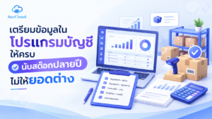 เตรียมข้อมูลในโปรแกรมบัญชีให้ครบ