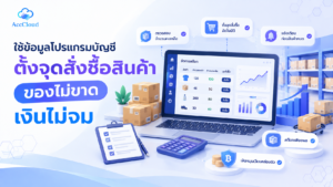 ใช้ข้อมูลโปรแกรมบัญชีตั้งจุดสั่งซื้อสินค้า