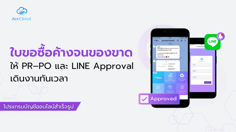 ใบขอซื้อค้างจนของขาดให้ PR–PO และ LINE Approval เดินงานทันเวลา