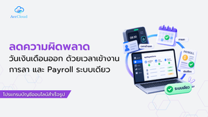 ลดความผิดพลาดวันเงินเดือนออก ด้วยเวลาเข้างาน การลา และ Payroll ระบบเดียว