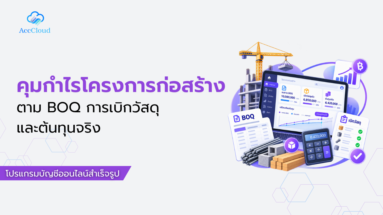 คุมกำไรโครงการก่อสร้างก่อนสายตาม BOQ การเบิกวัสดุ และต้นทุนจริง post thumbnail image