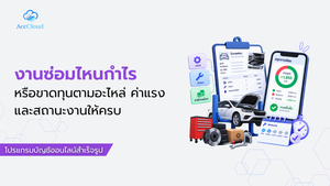 งานซ่อมไหนกำไรหรือขาดทุนตามอะไหล่ ค่าแรง และสถานะงานให้ครบ