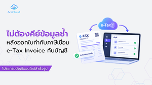 ไม่ต้องคีย์ข้อมูลซ้ำหลังออกใบกำกับภาษีเชื่อม e-Tax Invoice กับบัญชี