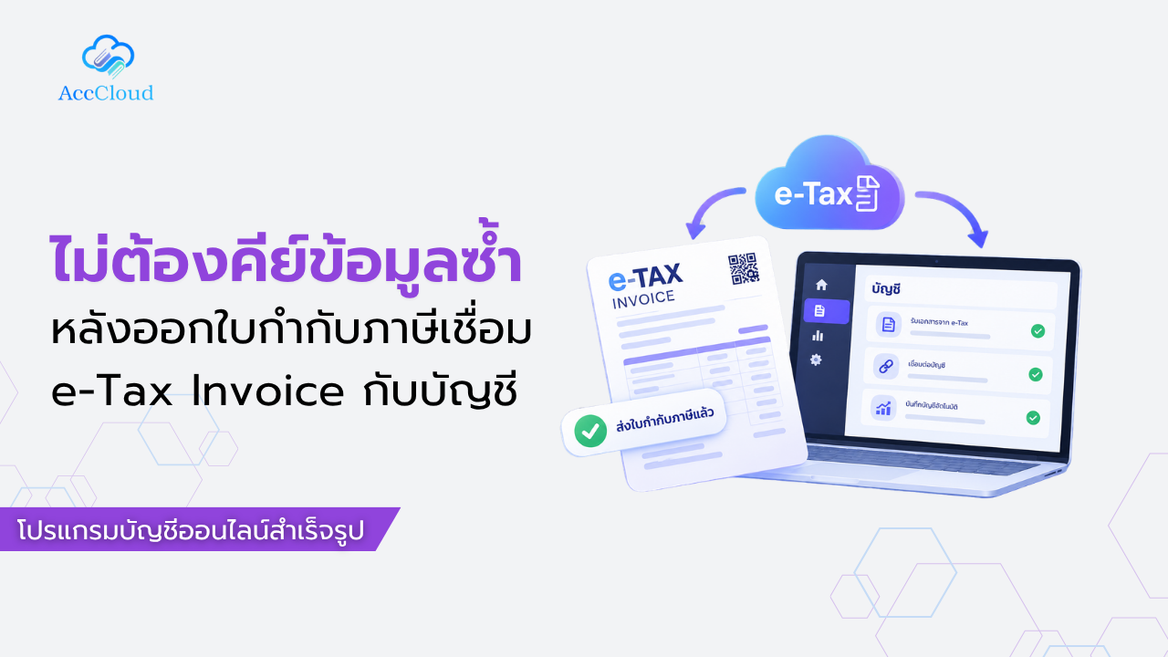 ไม่ต้องคีย์ข้อมูลซ้ำหลังออกใบกำกับภาษีเชื่อม e-Tax Invoice กับบัญชี post thumbnail image