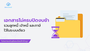 ปิดงบช้าเพราะเอกสารไม่ครบ รวมลูกหนี้ เจ้าหนี้ และภาษีไว้ในระบบเดียว