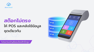ขายหลายช่องทางแต่สต๊อกไม่ตรง ให้ POS และคลังใช้ข้อมูลชุดเดียวกัน
