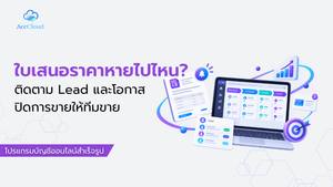 ใบเสนอราคาหายไปไหน ติดตาม Lead และโอกาสปิดการขายให้ทีมขาย