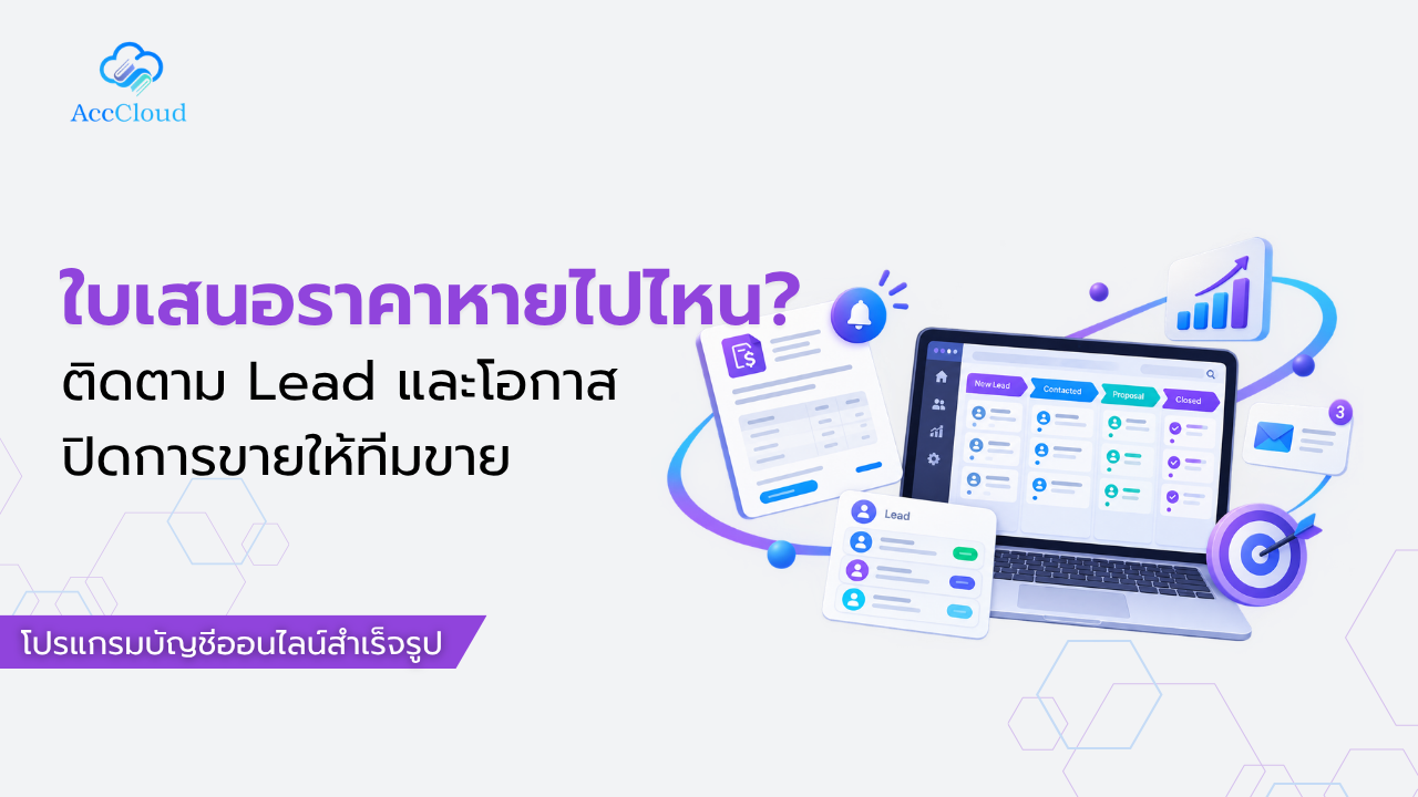 ใบเสนอราคาหายไปไหน ติดตาม Lead และโอกาสปิดการขายให้ทีมขาย post thumbnail image